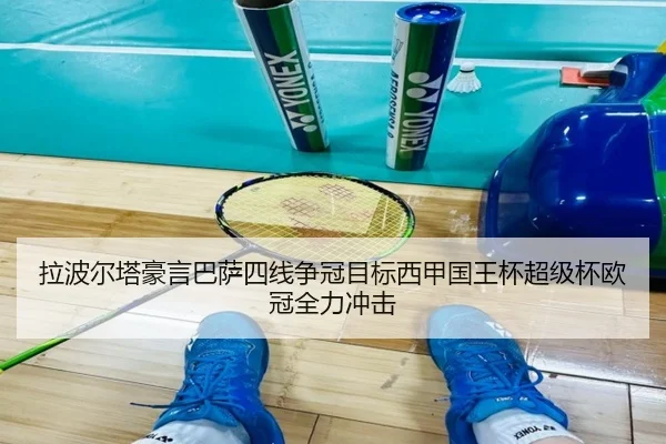 拉波尔塔豪言巴萨四线争冠目标西甲国王杯超级杯欧冠全力冲击